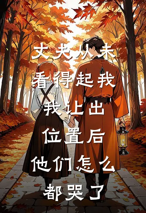 丈夫从未看得起我，我让出位置后，他们怎么都哭了
