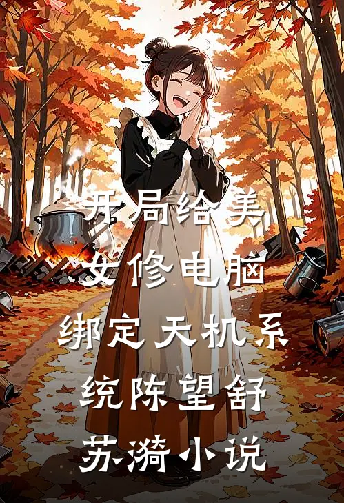 开局给美女修电脑，绑定天机系统陈望舒苏漪小说