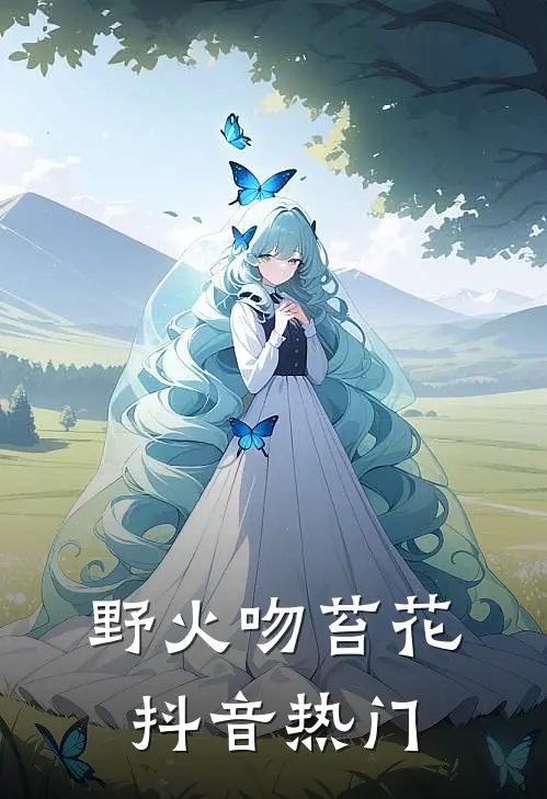 野火吻苔花抖音热门