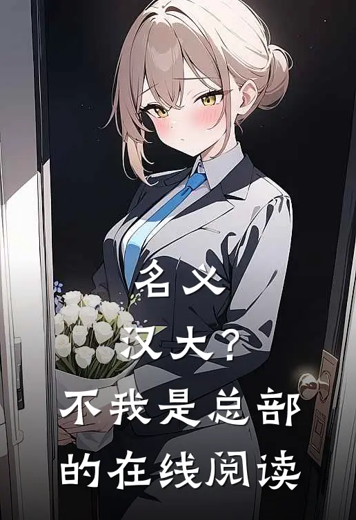 名义：汉大？不，我是总部的在线阅读