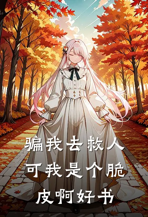 骗我去救人，可我是个脆皮啊好书