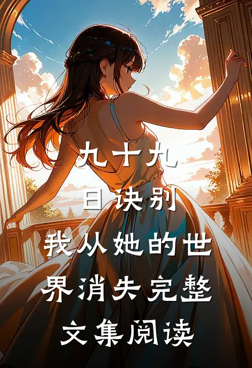 九十九日诀别，我从她的世界消失完整文集阅读