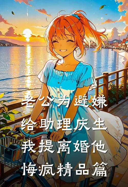 老公为避嫌给助理庆生，我提离婚他悔疯精品篇