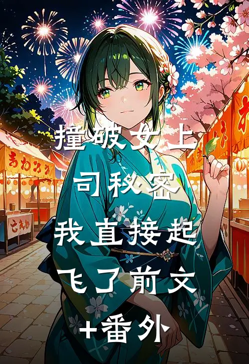 撞破女上司秘密，我直接起飞了前文+番外