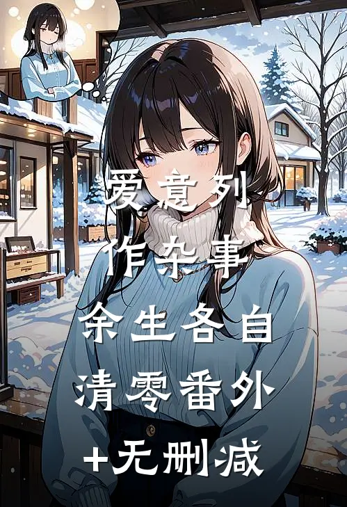 爱意列作杂事，余生各自清零番外+无删减
