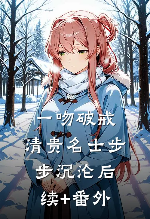 一吻破戒，清贵名士步步沉沦后续+番外