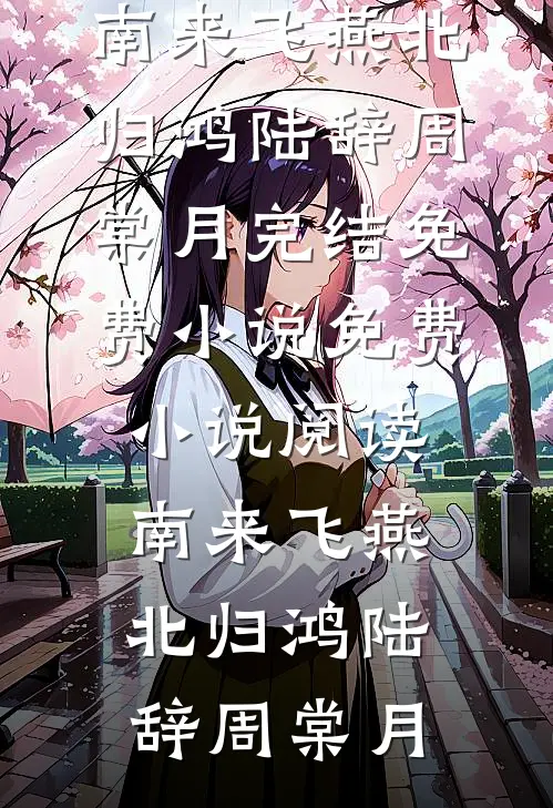 南来飞燕北归鸿陆辞周棠月完结免费小说_免费小说阅读南来飞燕北归鸿陆辞周棠月