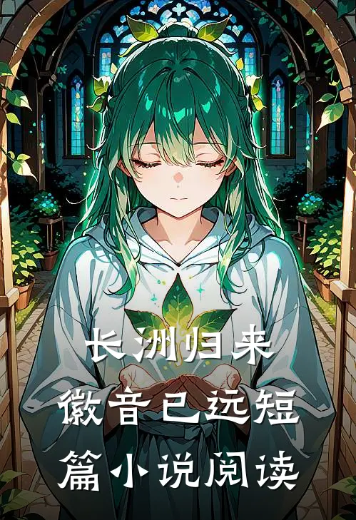 长洲归来，徽音已远短篇小说阅读