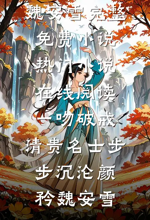 一吻破戒，清贵名士步步沉沦(颜矜魏安雪)完整免费小说_热门小说在线阅读一吻破戒，清贵名士步步沉沦(颜矜魏安雪)