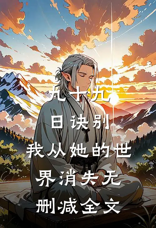 九十九日诀别，我从她的世界消失无删减全文