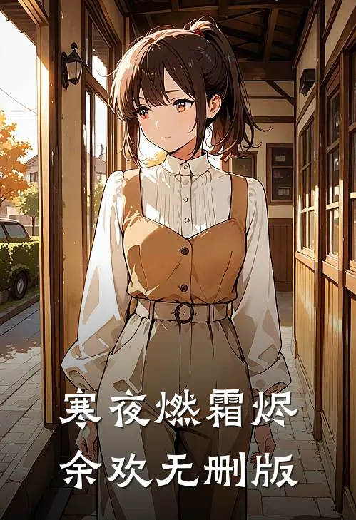 寒夜燃霜烬余欢无删版