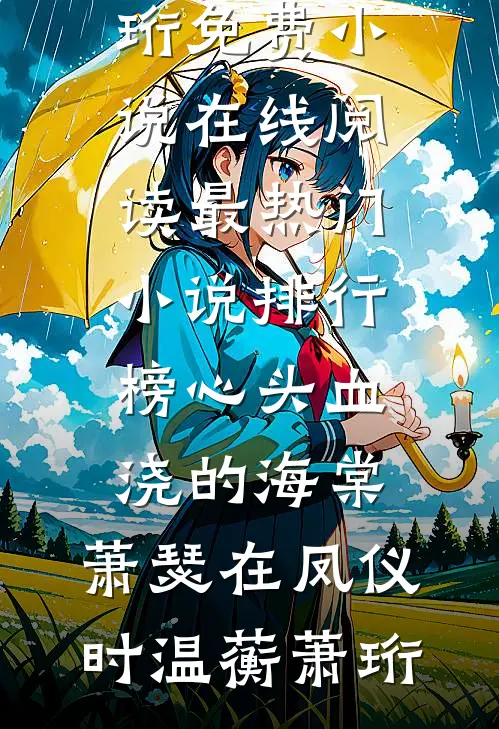 心头血浇的海棠，萧瑟在凤仪时(温蘅萧珩)免费小说在线阅读_最热门小说排行榜心头血浇的海棠，萧瑟在凤仪时温蘅萧珩