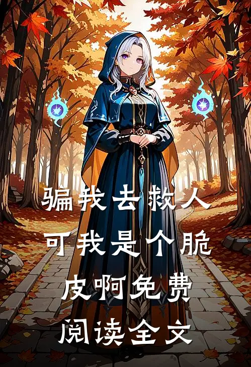 骗我去救人，可我是个脆皮啊免费阅读全文