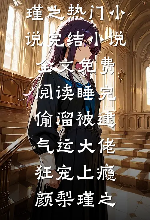 睡完偷溜被逮，气运大佬狂宠上瘾(颜梨瑾之)热门小说完结_小说全文免费阅读睡完偷溜被逮，气运大佬狂宠上瘾颜梨瑾之