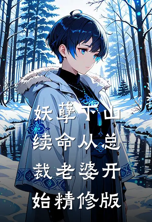 妖孽下山：续命从总裁老婆开始精修版