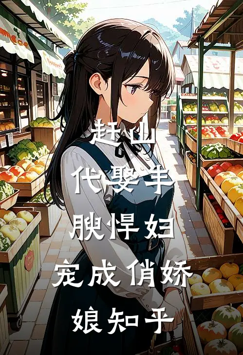 赶山：代娶丰腴悍妇，宠成俏娇娘知乎