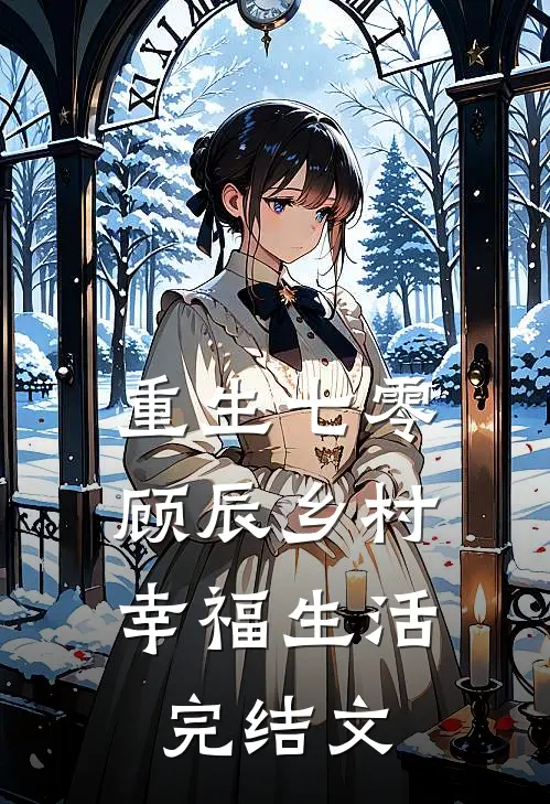 重生七零，顾辰乡村幸福生活完结文
