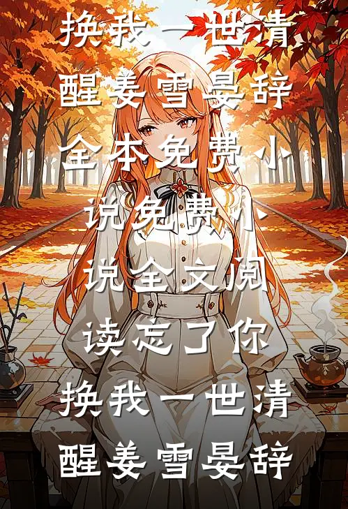 忘了你，换我一世清醒(姜雪晏辞)全本免费小说_免费小说全文阅读忘了你，换我一世清醒姜雪晏辞