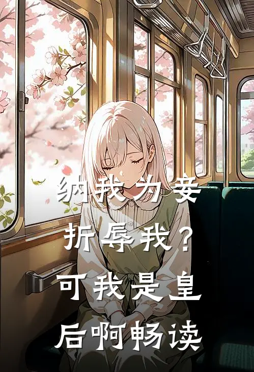纳我为妾折辱我？可我是皇后啊畅读