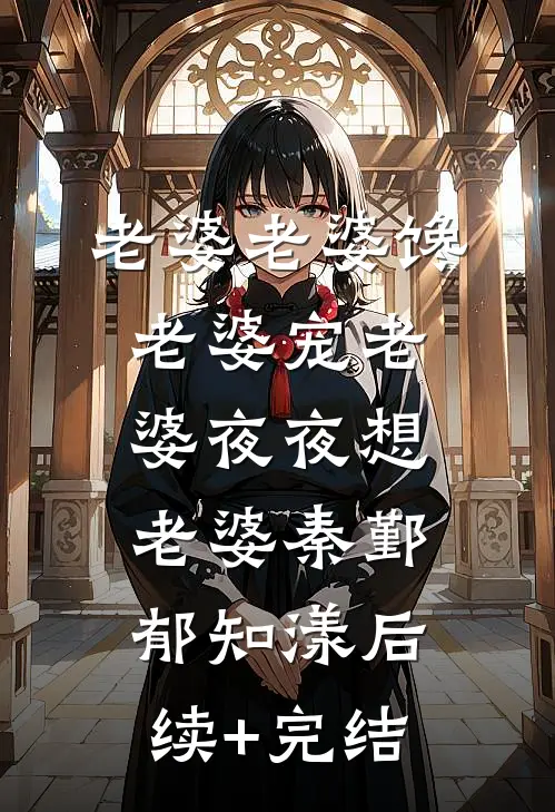 老婆老婆馋老婆宠老婆夜夜想老婆秦鄞郁知漾后续+完结