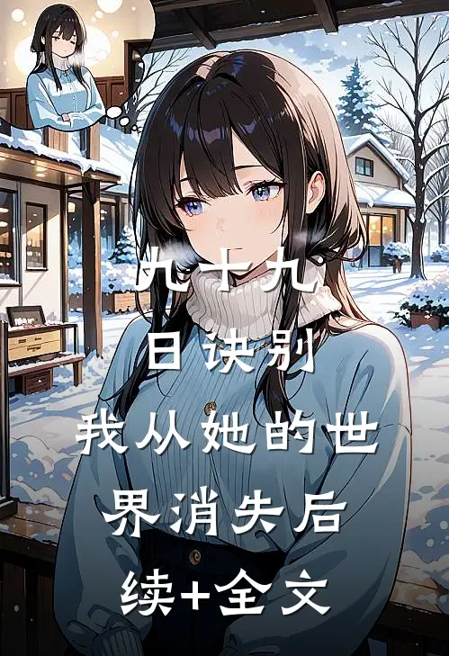 九十九日诀别，我从她的世界消失后续+全文