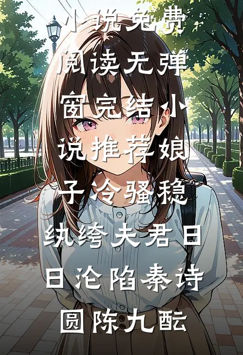 娘子冷骚稳，纨绔夫君日日沦陷(秦诗圆陈九酝)小说免费阅读无弹窗_完结小说推荐娘子冷骚稳，纨绔夫君日日沦陷(秦诗圆陈九酝)