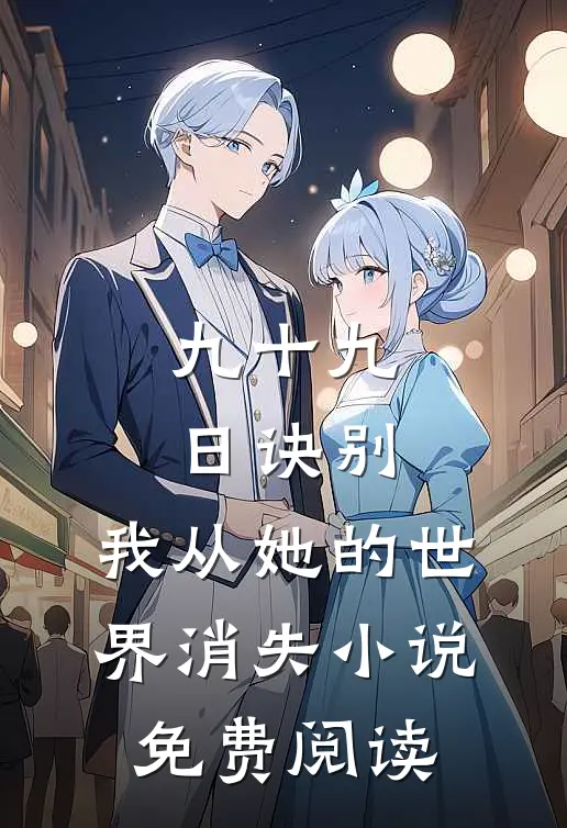 九十九日诀别，我从她的世界消失小说免费阅读