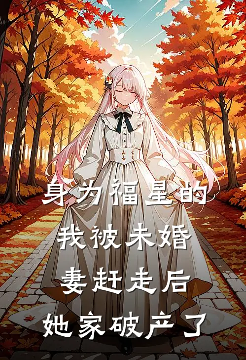 身为福星的我被未婚妻赶走后,她家破产了免费阅读
