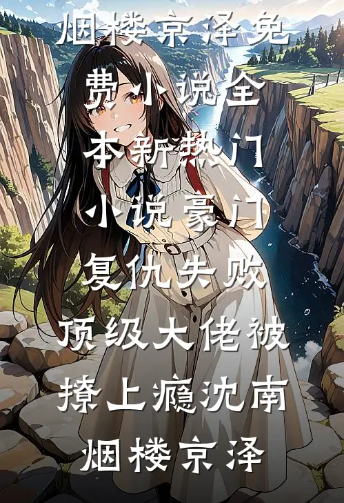 豪门复仇失败，顶级大佬被撩上瘾(沈南烟楼京泽)免费小说全本_新热门小说豪门复仇失败，顶级大佬被撩上瘾沈南烟楼京泽