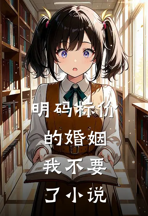 明码标价的婚姻，我不要了小说