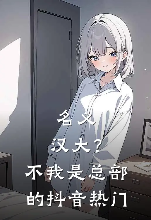 名义：汉大？不，我是总部的抖音热门