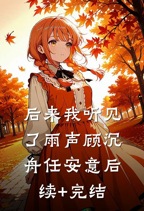 后来我听见了雨声顾沉舟任安意后续+完结