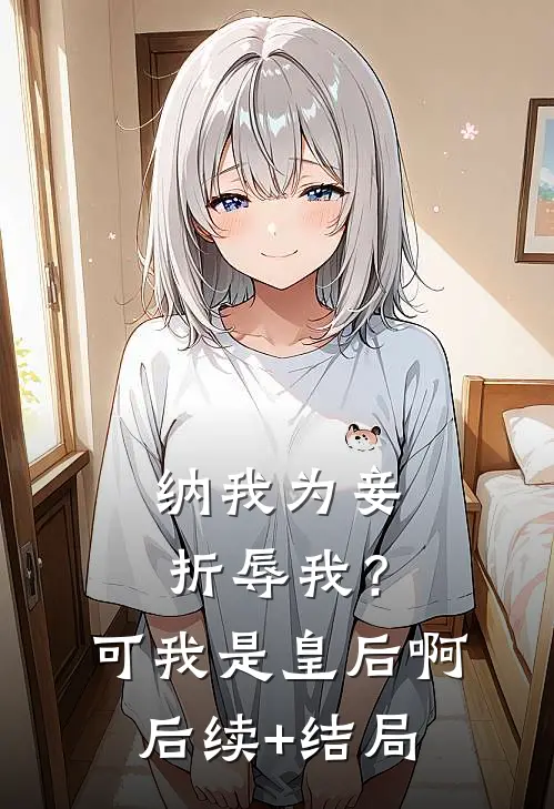 纳我为妾折辱我？可我是皇后啊后续+结局