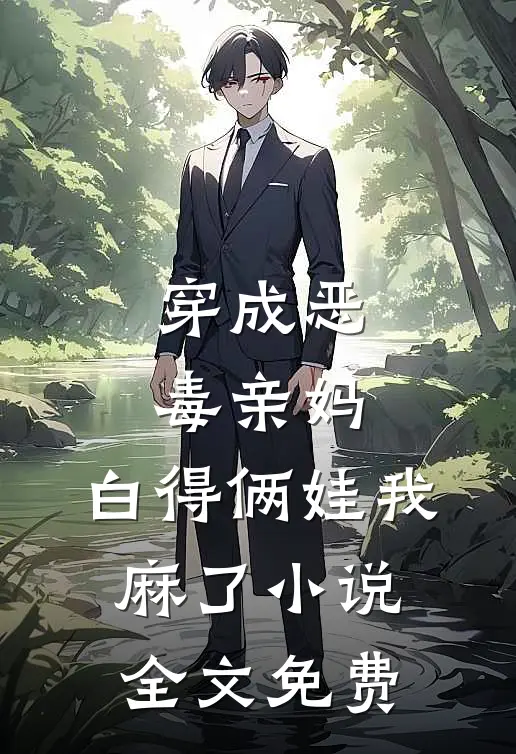 穿成恶毒亲妈，白得俩娃我麻了小说全文免费