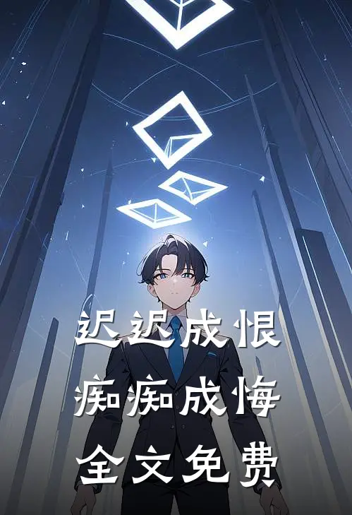 迟迟成恨，痴痴成悔全文免费
