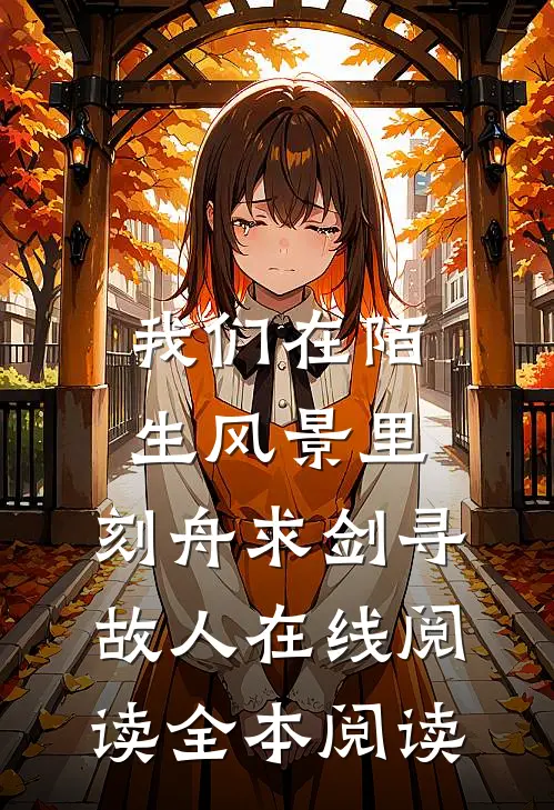 我们在陌生风景里，刻舟求剑寻故人在线阅读全本阅读