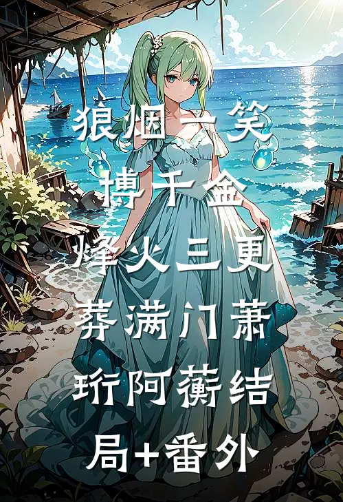 狼烟一笑博千金，烽火三更葬满门萧珩阿蘅结局+番外