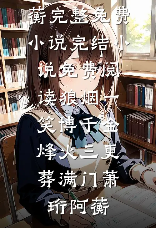 狼烟一笑博千金，烽火三更葬满门萧珩阿蘅完整免费小说_完结小说免费阅读狼烟一笑博千金，烽火三更葬满门(萧珩阿蘅)