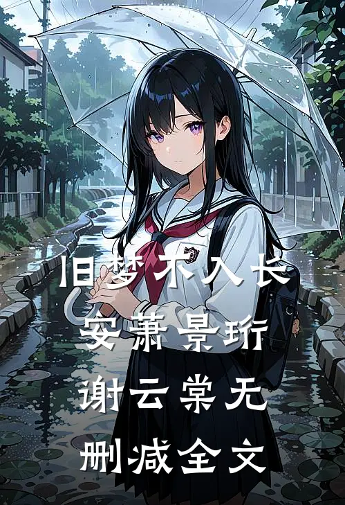 旧梦不入长安萧景珩谢云棠无删减全文