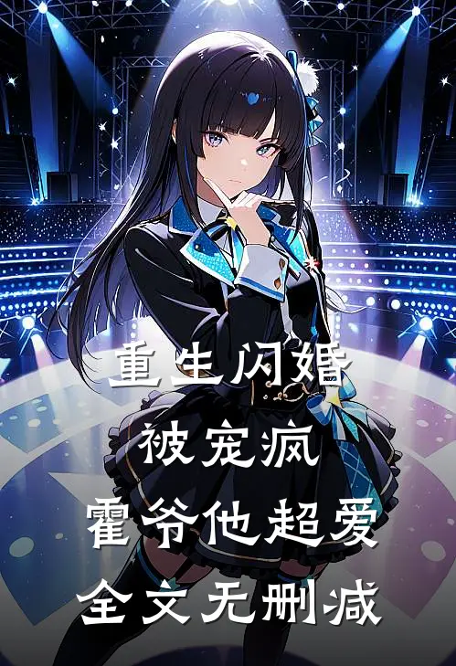 重生闪婚被宠疯，霍爷他超爱全文无删减