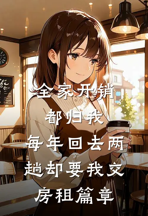 全家开销都归我，每年回去两趟却要我交房租篇章