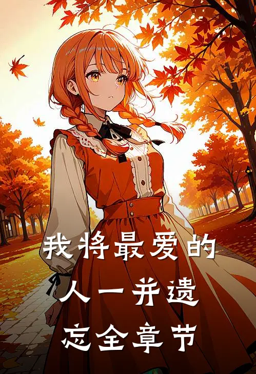 我将最爱的人一并遗忘全章节