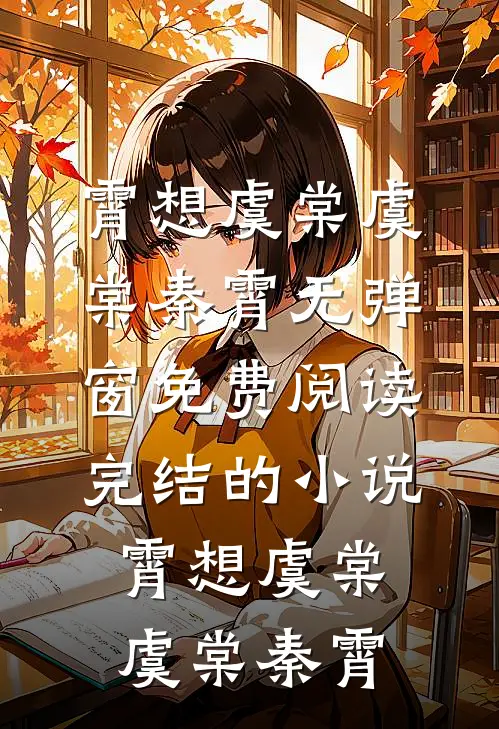 霄想虞棠(虞棠秦霄)无弹窗免费阅读_完结的小说霄想虞棠虞棠秦霄