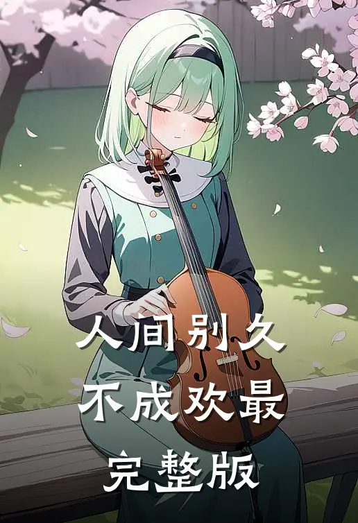 人间别久不成欢最完整版