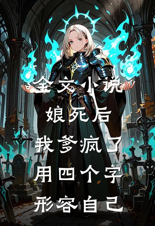 全文小说娘死后,我爹疯了用四个字形容自己