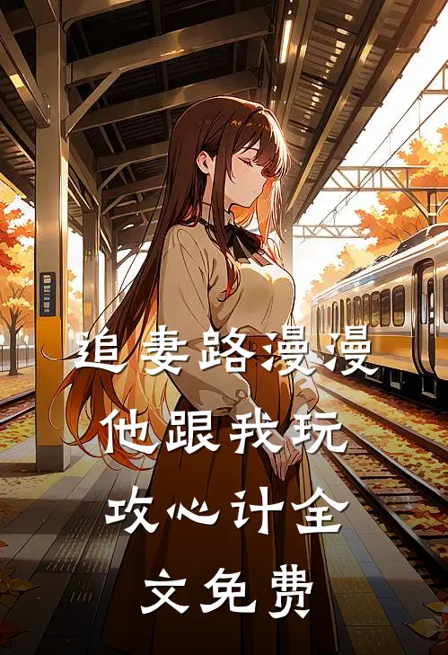 追妻路漫漫,他跟我玩攻心计全文免费