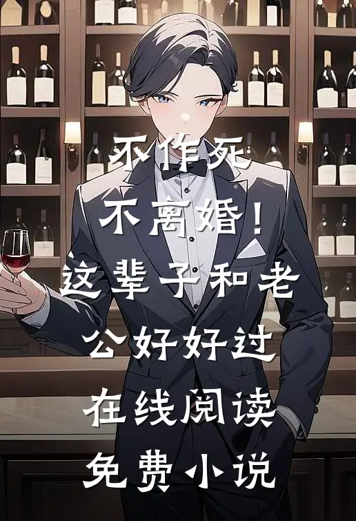 不作死，不离婚！这辈子和老公好好过在线阅读免费小说