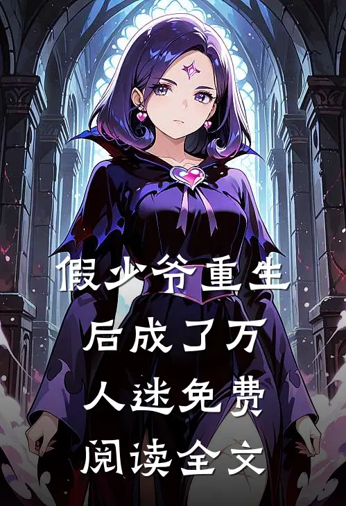 假少爷重生后成了万人迷免费阅读全文