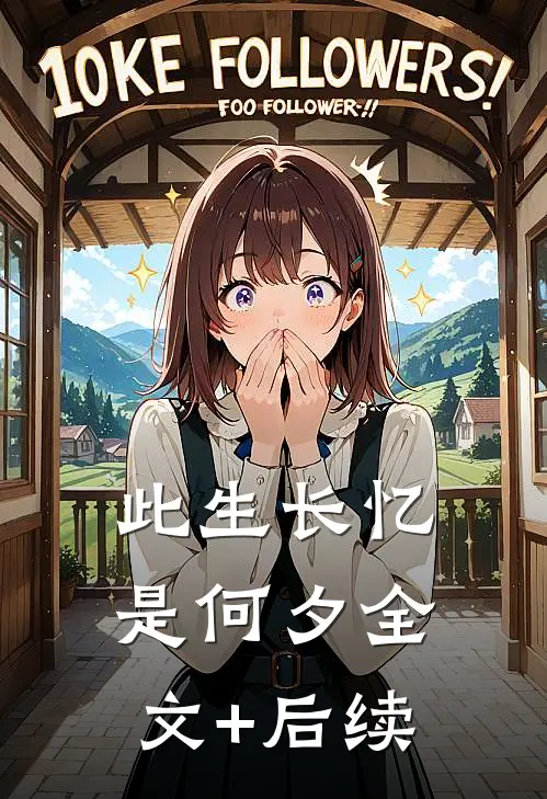 此生长忆是何夕全文+后续