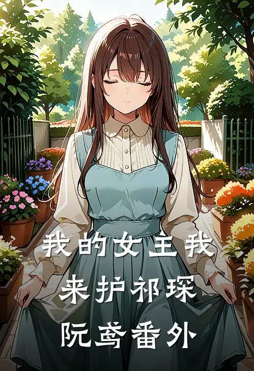 我的女主我来护祁琛阮鸢 番外